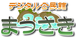 デジタル公民館まっさき